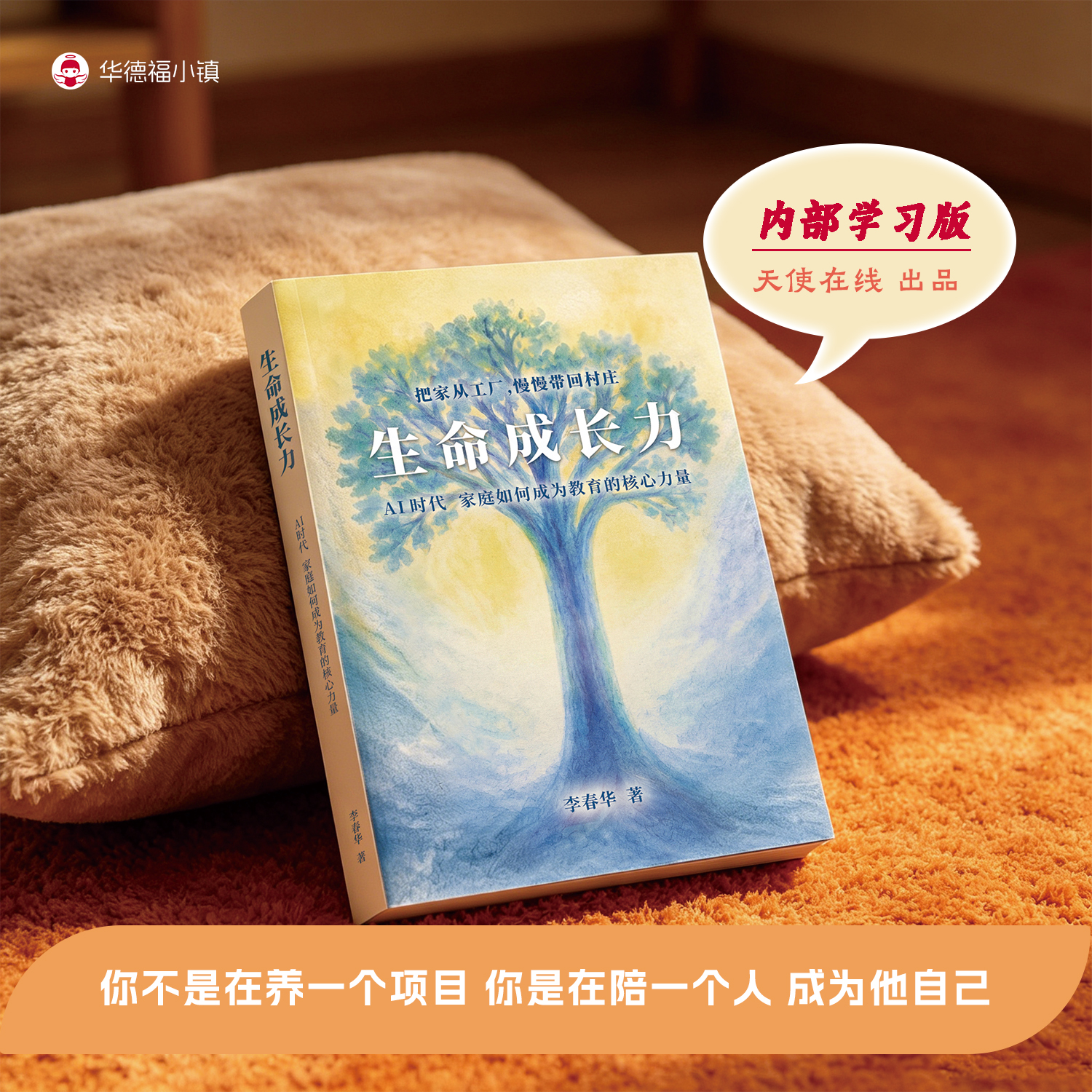 新书·首发直降 | 生命成长力：AI 时代家庭如何成为教育的核心力量