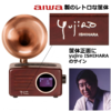 【歌迷收藏品】日本爱华制造 石原裕次郎生誕85周年特別定制签名版「裕次郎名曲プレーヤーRetrohorn（レトロホーン）」 [TRM-IY-85] 商品缩略图1