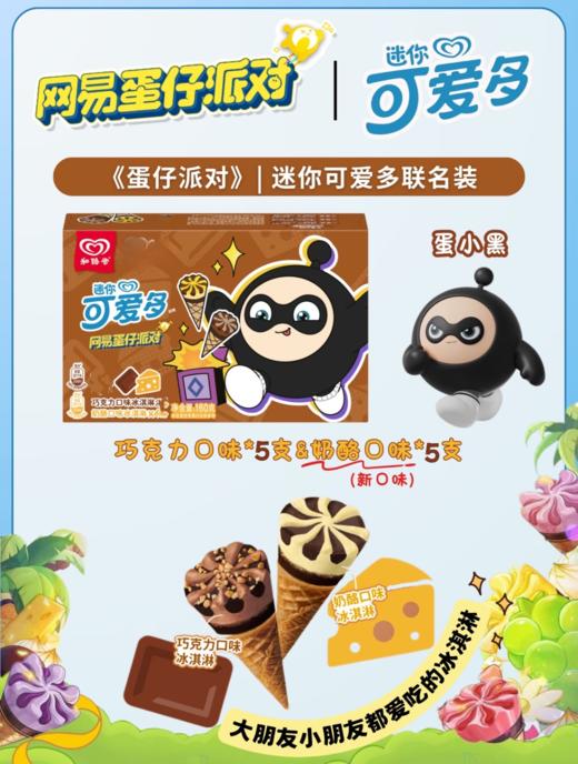蛋仔联名X迷你可爱多巧克力奶酪（10支） 商品图0