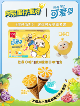 蛋仔联名X迷你可爱多芒果酸奶（10支）