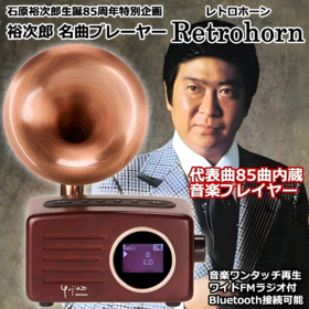 【歌迷收藏品】日本爱华制造 石原裕次郎生誕85周年特別定制签名版「裕次郎名曲プレーヤーRetrohorn（レトロホーン）」 [TRM-IY-85]