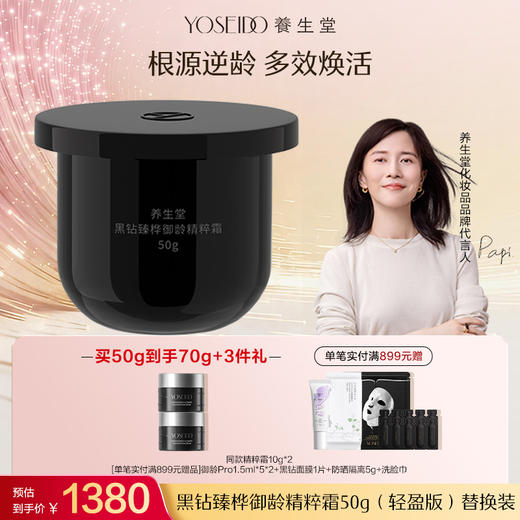 养生堂黑钻臻桦御龄精粹霜（轻盈版）50g-替换装 商品图0
