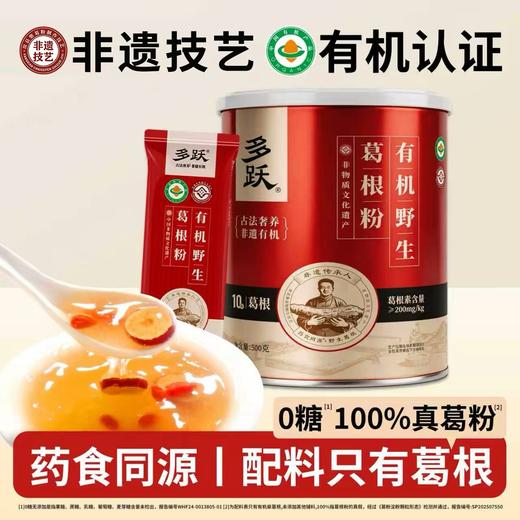 多跃有机葛根粉（10年）非遗特产天然葛根粉红罐  500g/罐（全国包邮，部分地区除外）新老包装随机发货 商品图0