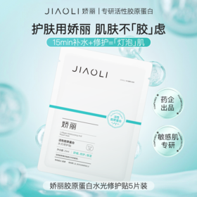 严选 | 娇丽活性胶原蛋白水光修护面膜 25ml*5片*1盒 效期至27年1月