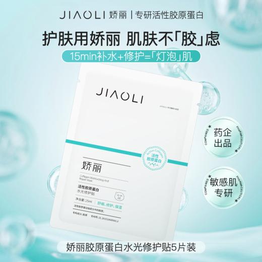 严选 | 娇丽活性胶原蛋白水光修护面膜 25ml*5片*1盒 效期至27年1月 商品图0