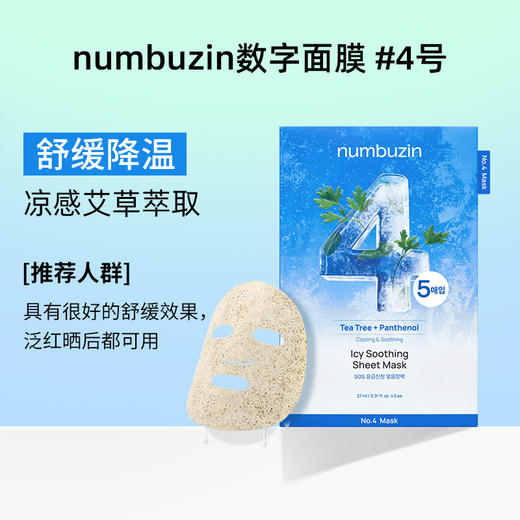 OliveYoung断货王~韩国numbuzin数字精华面膜3/4号补水保湿 5片★ 商品图3
