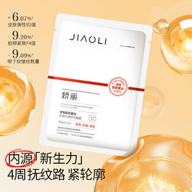 严选 | 娇丽活性胶原蛋白紧致抗皱精华面膜 25ml*5片*1盒 效期至27年1月