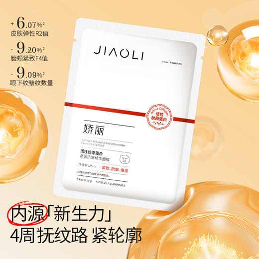 严选 | 娇丽活性胶原蛋白紧致抗皱精华面膜 25ml*5片*1盒 效期至27年1月 商品图0