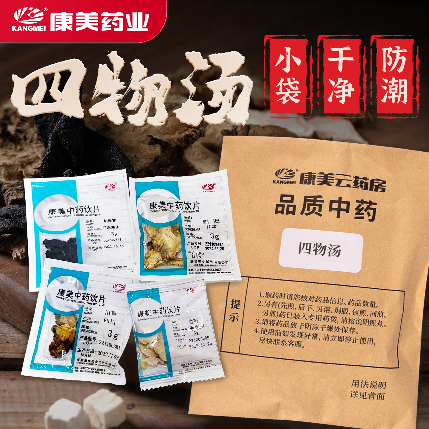 康美四物汤 36g/剂（熟地黄/当归/白芍/川芎）原料补气血四物汤中药汤料经典方可配红枣黄芪中药饮片补血女性滋补养颜
