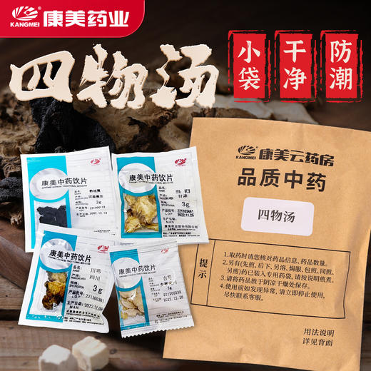 康美四物汤 36g/剂（熟地黄/当归/白芍/川芎）原料补气血四物汤中药汤料经典方可配红枣黄芪中药饮片补血女性滋补养颜 商品图0
