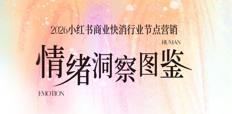 用情绪重新打开快消节点营销
