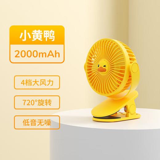 中国智造 JISULIFE/几素 便携充电USB夹子型桌面小风扇 FA29小黄鸭联名 2000毫安 商品图0