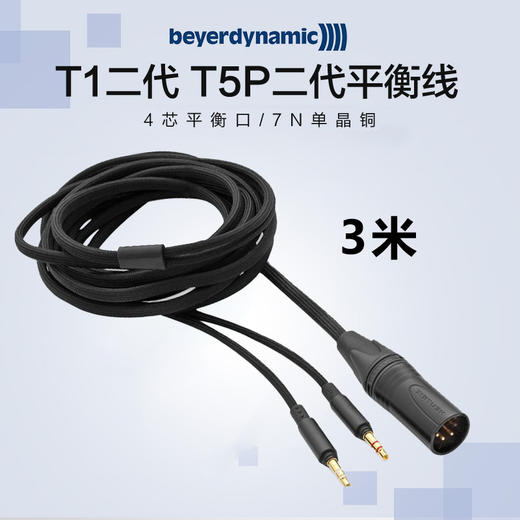 beyerdynamic拜雅/拜亚动力 3米 XLR4芯平衡口转高纯度7N单晶铜发烧级耳机线 韩国进口 商品图3