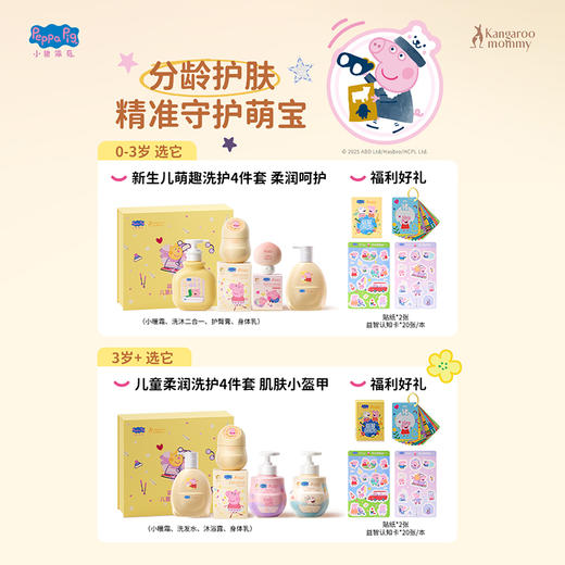 严选 | 袋鼠妈妈小猪佩奇联名款儿童洗浴礼盒 3岁+适用【儿童洗发水300ml+儿童沐浴露300ml+儿童面霜50g+身体乳230g+益智卡+贴纸 赠：舒润身体精华乳30g】 商品图3