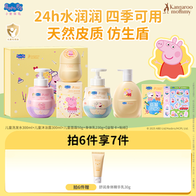 严选 | 袋鼠妈妈小猪佩奇联名款儿童洗浴礼盒 3岁+适用【儿童洗发水300ml+儿童沐浴露300ml+儿童面霜50g+身体乳230g+益智卡+贴纸 赠：舒润身体精华乳30g】