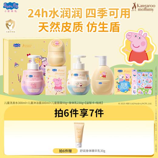严选 | 袋鼠妈妈小猪佩奇联名款儿童洗浴礼盒 3岁+适用【儿童洗发水300ml+儿童沐浴露300ml+儿童面霜50g+身体乳230g+益智卡+贴纸 赠：舒润身体精华乳30g】 商品图0