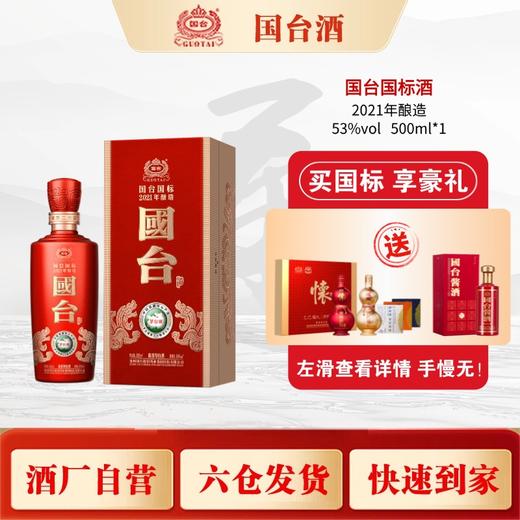 国台国标500ml/瓶【臻选好酒】 商品图0
