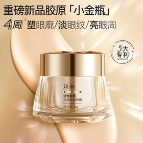 严选 | 娇丽活性胶原抗皱焕颜眼霜 25g/瓶 效期至27年7月