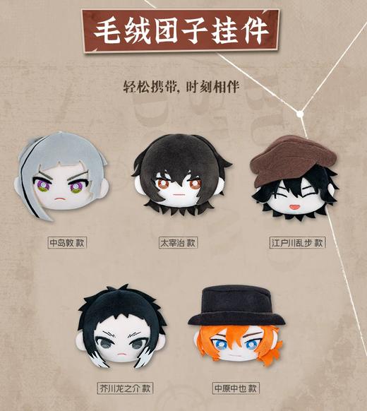 文豪野犬 毛绒团子挂件 10只/盒 盲盒 商品图0
