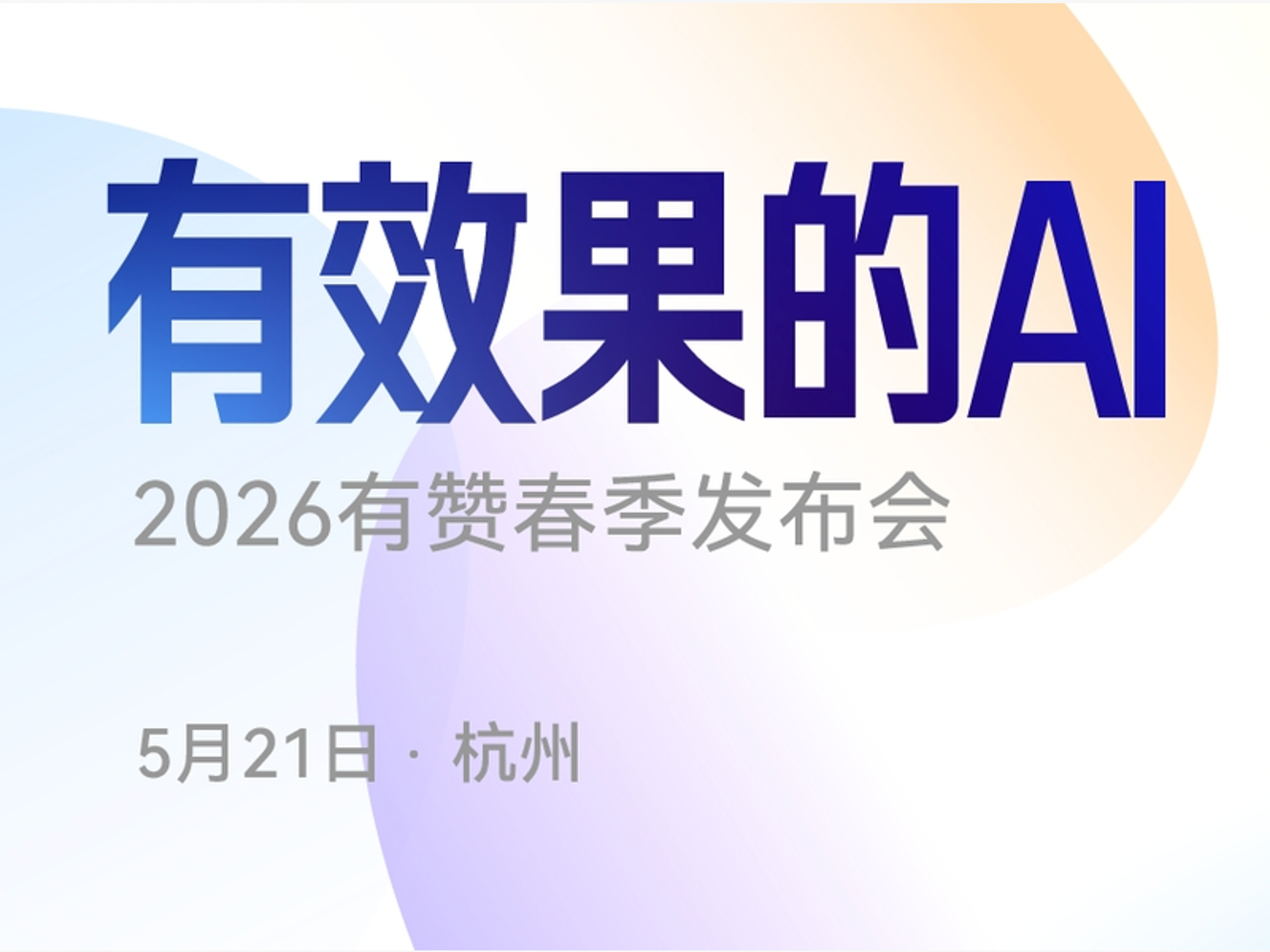 正在直播丨2026有赞春季发布会