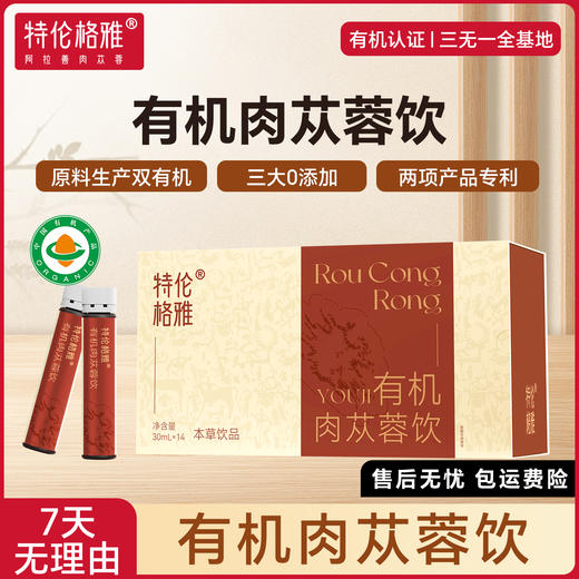 特伦格雅有机肉苁蓉饮（5年仿野生种植）提升活力元气恢复 加班劳累疲劳上班学生 肉苁蓉饮420ml(30ml*14) 商品图0