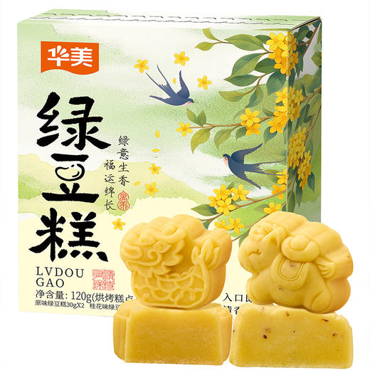 【休闲零食】华美原味x桂花味绿豆糕 清香绵密双口味 120g/盒 商品图1