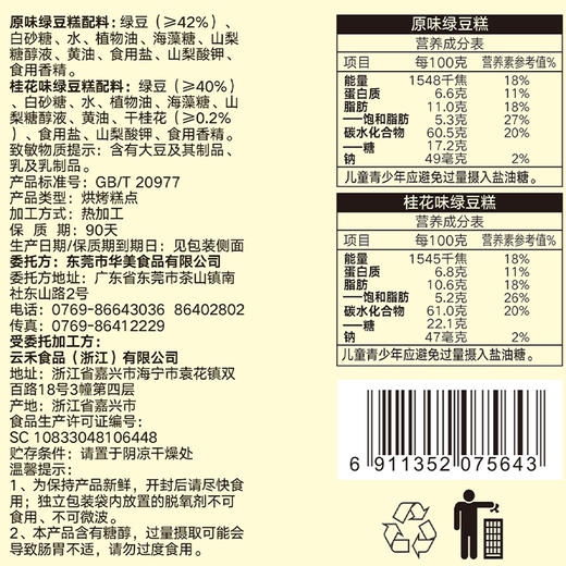 【休闲零食】华美原味x桂花味绿豆糕 清香绵密双口味 120g/盒 商品图4
