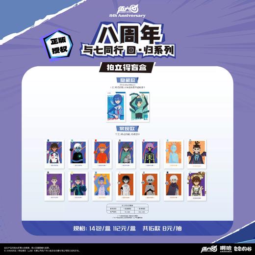 刺客伍六七 八周年 与七同行 回・归 拍立得 全16种 14包/盒 国谷 商品图0