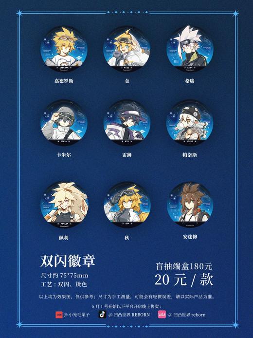 凹凸世界X太空创想 星舟逐梦系列 双闪徽章 吧唧 9包/盒 国谷 商品图0