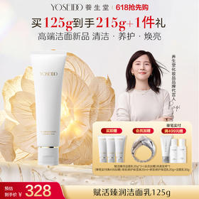 养生堂赋活臻润洁面乳125g
