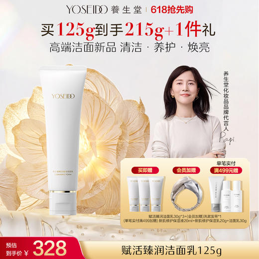 养生堂赋活臻润洁面乳125g 商品图0