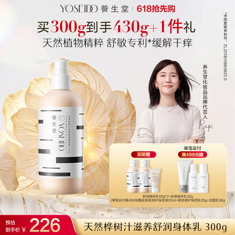 养生堂天然桦树汁滋养舒润身体乳300g