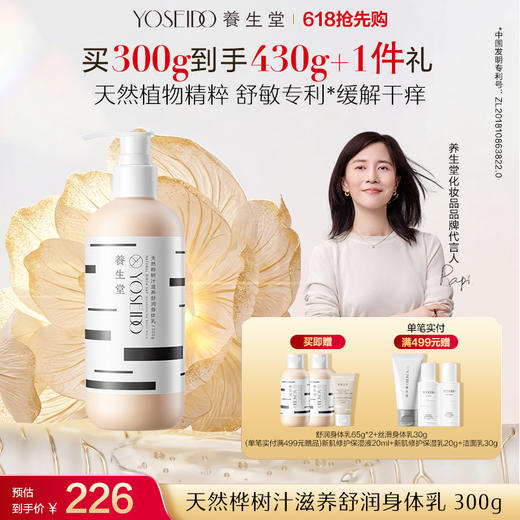 养生堂天然桦树汁滋养舒润身体乳300g 商品图0