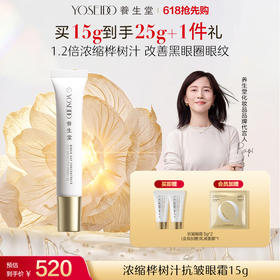 养生堂浓缩桦树汁抗皱眼霜