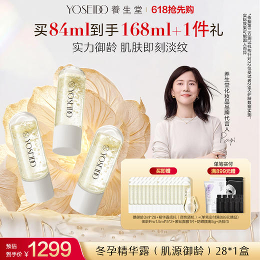 【买一送一】养生堂冬孕精华露 肌源御龄 商品图2