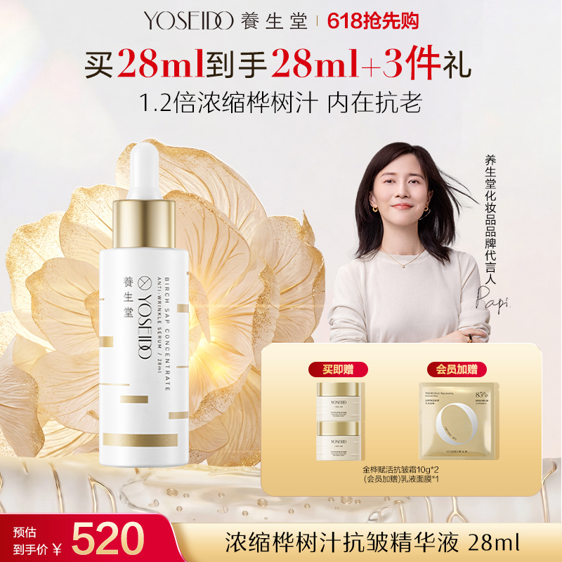 养生堂浓缩桦树汁抗皱精华液28ml