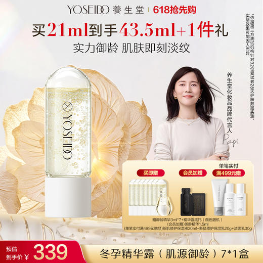 【买一送一】养生堂冬孕精华露 肌源御龄 商品图0