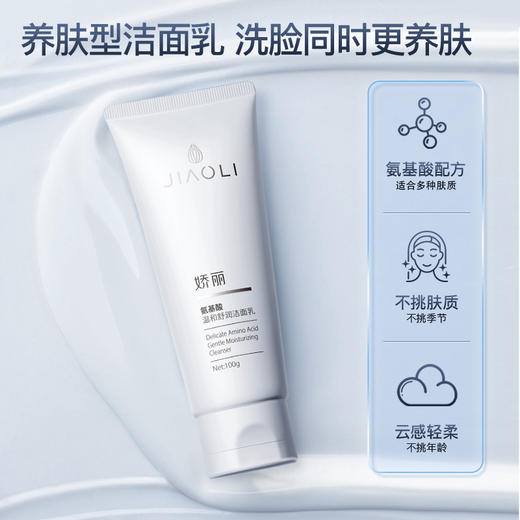 严选 | 娇丽氨基酸温和舒润洁面乳 100g/支 效期至27年7月 商品图3