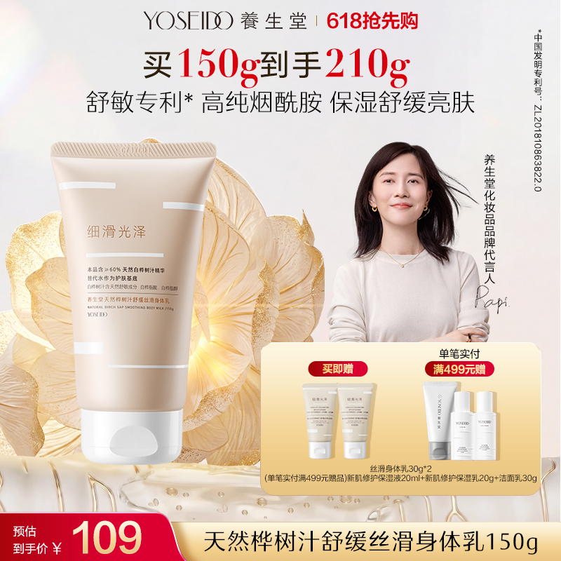 养生堂天然桦树汁舒缓丝滑身体乳150g（晚安小粉瓶）