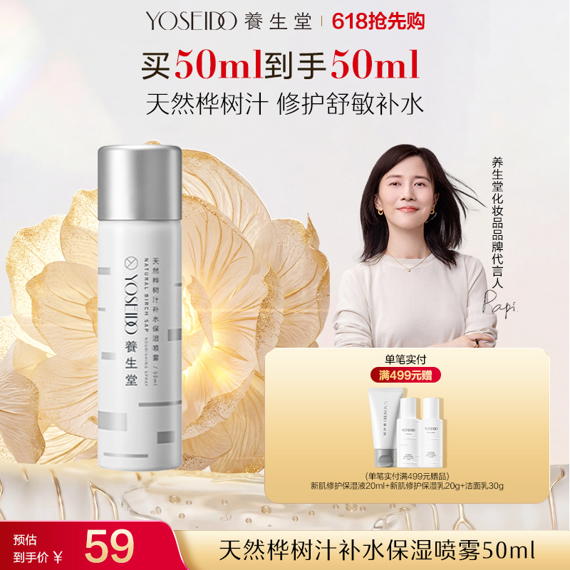 养生堂桦树汁补水保湿喷雾