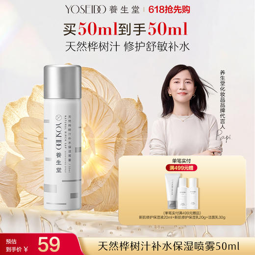 养生堂桦树汁补水保湿喷雾 商品图0