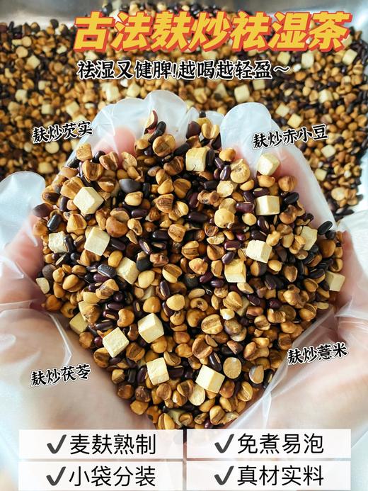 『古法麸炒祛湿茶』 商品图12