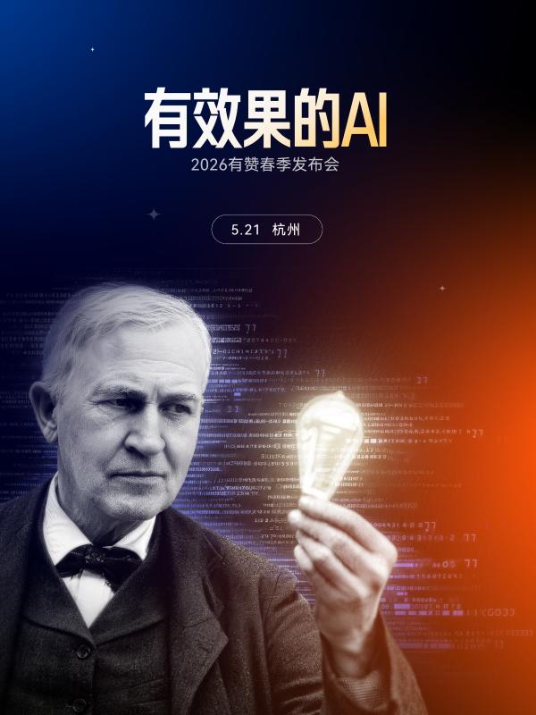 2026有赞春季发布会:AI进入效果验证阶段,商家增长方式迎来全面升级