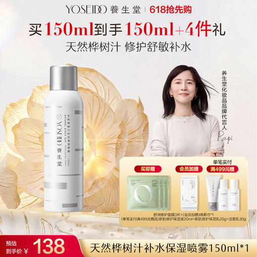 养生堂桦树汁补水保湿喷雾 商品图1