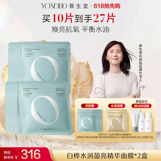白桦水润盈亮精华面膜 商品图1