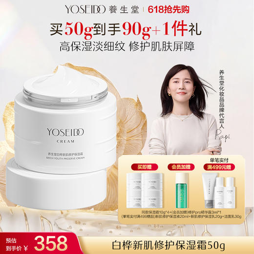 养生堂白桦新肌修护保湿水乳霜 商品图2