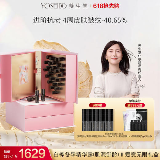 【送礼首选】养生堂白桦冬孕精华露(肌源御龄)Ⅱ爱意无限礼盒 商品图0