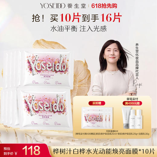 养生堂桦树汁白桦水光动能焕亮修护面膜 商品图1