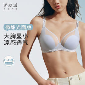 【微甜光面版】奶糖派微甜光面版无痕大胸显小内衣夏超薄透气聚拢收副乳0感杯