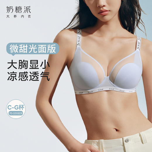 【微甜光面版】奶糖派微甜光面版无痕大胸显小内衣夏超薄透气聚拢收副乳0感杯 商品图0